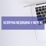 Безпечна медицина у мережі