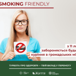 NO SMOKING FRIENDLY. НОВІ НОРМИ БЕЗДИМНОГО ЗАКОНОДАВСТВА: ЩО Й ДЕ ЗАБОРОНЕНО КУРИТИ З 11 ЛИПНЯ 2022 РОКУ