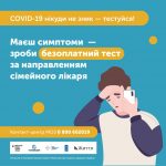 COVID-19 нікуди не зник! Вчасне тестування запобігає поширенню хвороби