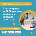 В сезон грипу та ГРВІ можливе зростання випадків COVID-19