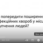 Як попередити поширення інфекційних хвороб