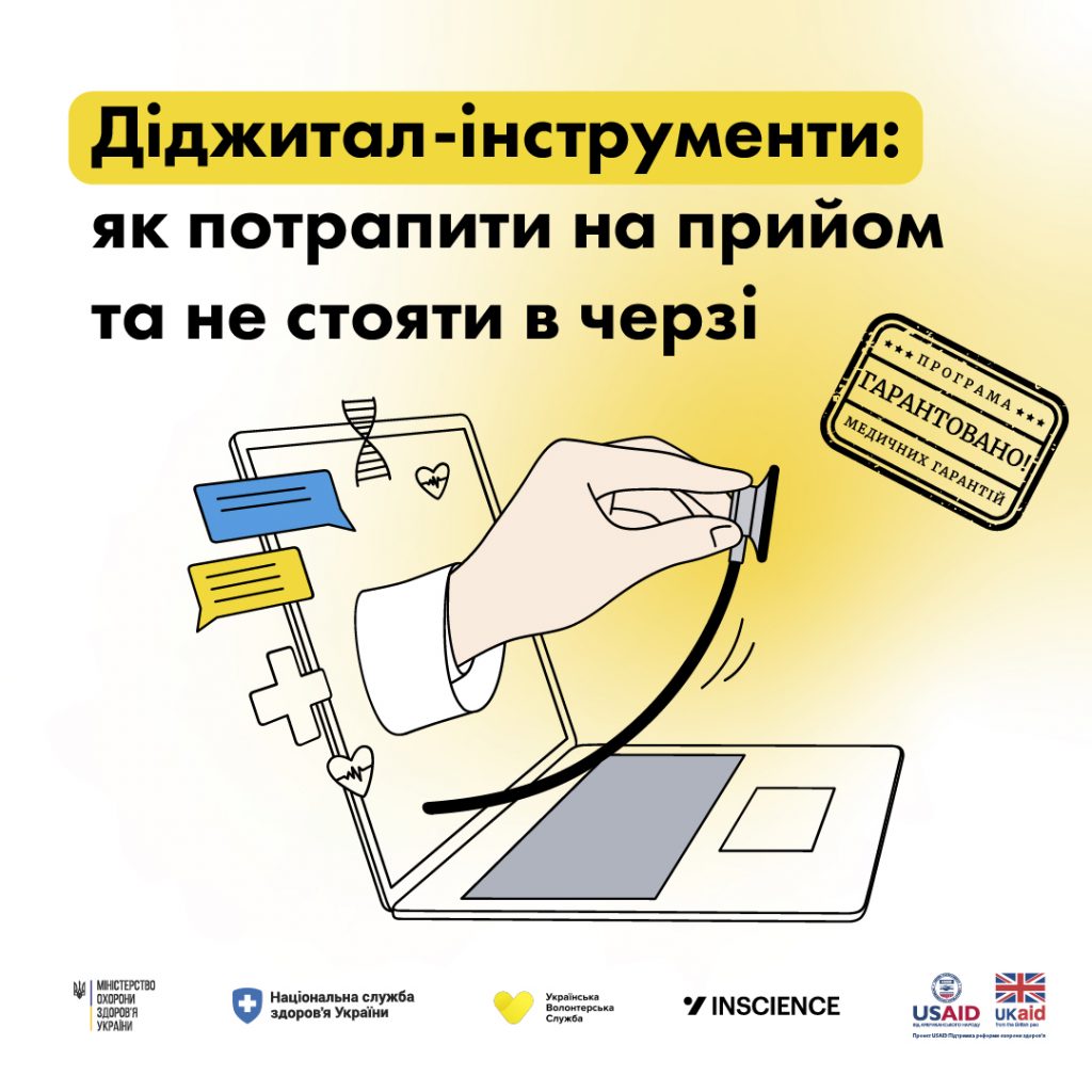 Діджитал-інструменти: як потрапити на прийом та не стояти в черзі