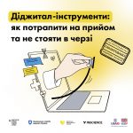 Діджитал-інструменти: як потрапити на прийом та не стояти в черзі