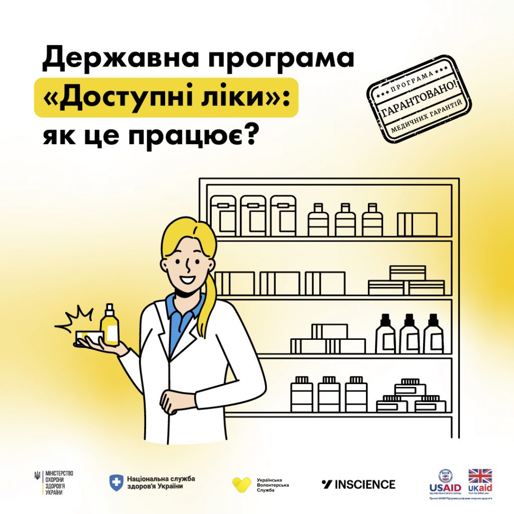Державна програма "Доступні ліки"