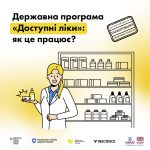 Державна програма "Доступні ліки"