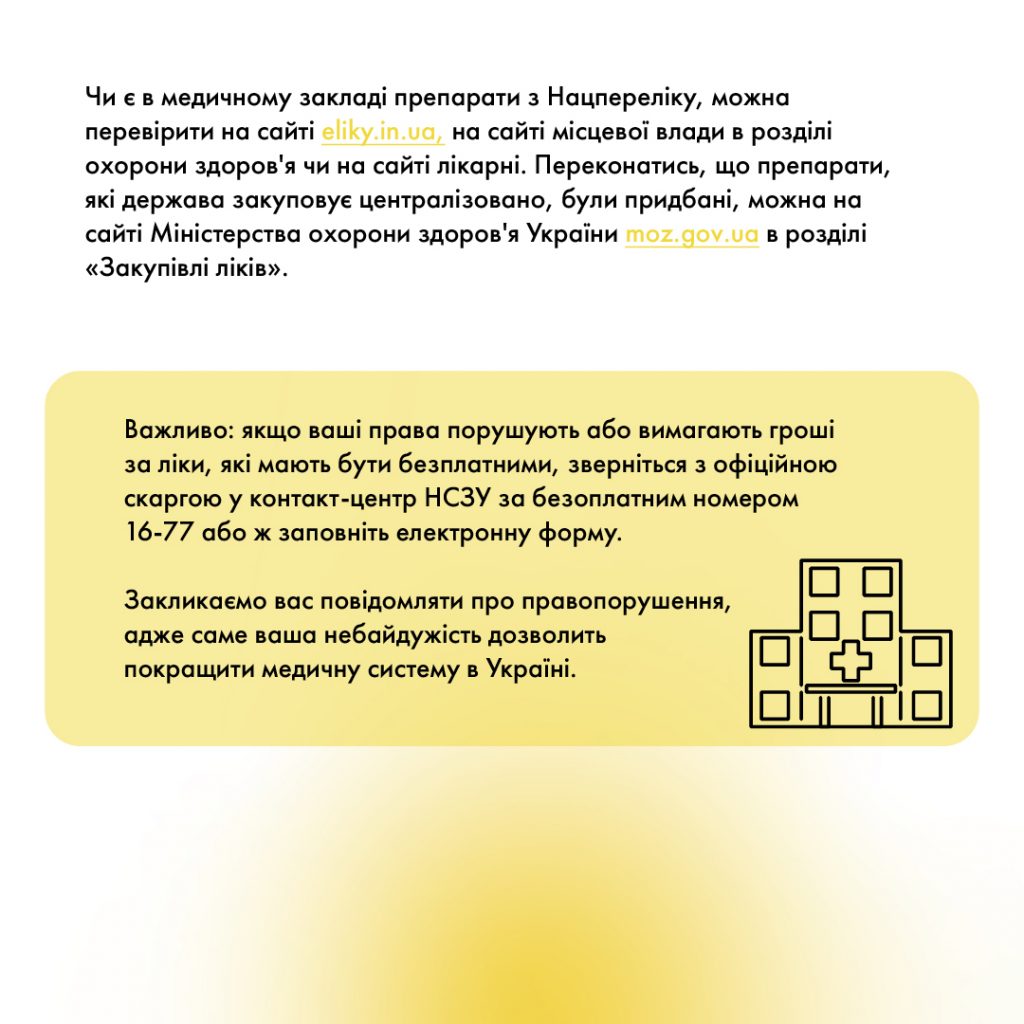 Державна програма "Доступні ліки"