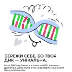 Бережи себе