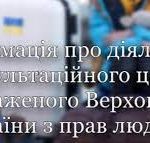Інформація про діяльність Консультаційного центру