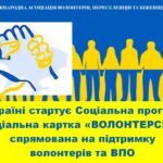 В Україні стартує Соціальна програма «Соціальна картка «ВОЛОНТЕРСЬКА» спрямована на підтримку волонтерів та внутрішньо переміщених осіб