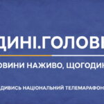 Інформаційний марафон «Єдині новини #UАразом»
