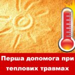 Перша допомога при теплових травмах 