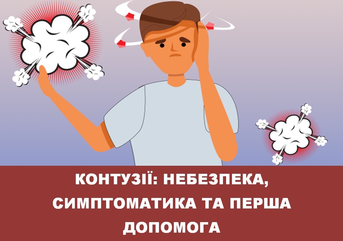 Контузії: небезпека, симптоматика та перша допомога постраждалим