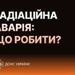 РАДІАЦІЙНА АВАРІЯ: ЩО РОБИТИ?