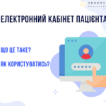 Щодо електронного кабінету Пацієнта