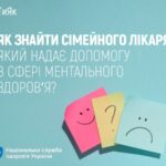 НСЗУ: як знайти сімейного лікаря, який надає ментальну підтримку?