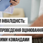 Не тільки інвалідність: інші цілі проведення оцінювання експертними командами