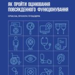 Як пройти оцінювання повсякденного функціонування