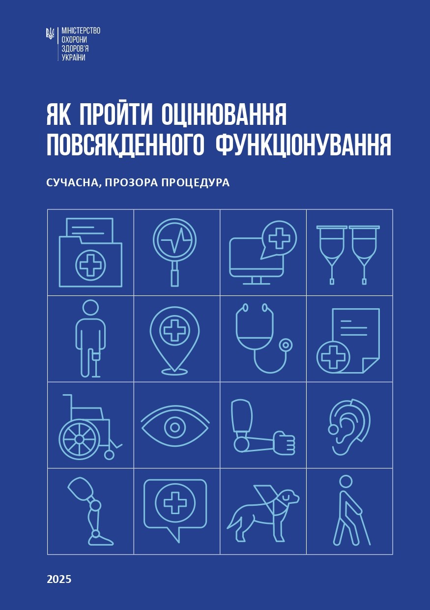 Як пройти оцінювання повсякденного функціонування