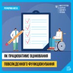 Як пройти оцінювання повсякденного функціонування: сучасна, прозора процедура. Шлях пацієнта