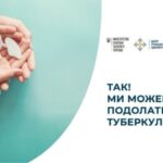 Так! Ми можемо подолати туберкульоз: брати відповідальність, інвестувати, реалізувати