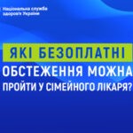 Які безоплатні обстеження можна пройти у сімейного лікаря?