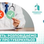 Міфи геть: розповідаємо правду про туберкульоз