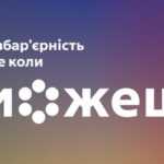 Щодо підтримки комунікаційної кампанії соціальних змін «Безбар’єрність – це коли можеш»