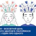 10 жовтня — Всесвітній день психічного здоров’я: піклуймося про себе і один про одного