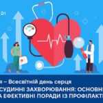 Всесвітній день серця