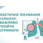 Профілактичне лікування туберкульозу: кому важливо його пройти та як отримати