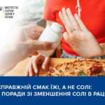 Відчуйте справжній смак їжі, а не солі: практичні поради зі зменшення солі в раціоні