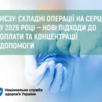 НСЗУ: складні операції на серці у 2026 році — нові підходи до оплати та концентрації допомоги НСЗУ: складні операції на серці у 2026 році — нові підходи до оплати та концентрації допомоги