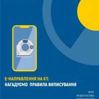 е-Направлення на КТ: нагадуємо правила виписування е-Направлення на КТ: нагадуємо правила виписування