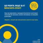Що робити якщо за КТ вимагають оплату?